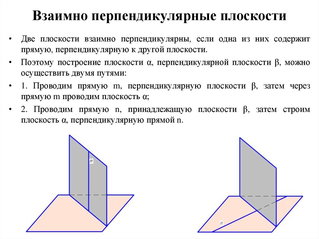 Три взаимно перпендикулярных прямых. 3 Взаимно перпендикулярные плоскости. Построение взаимно перпендикулярных плоскостей. Взаимноперпендекуляные плоскости. Взаимноперпенликульнрые плоскости.