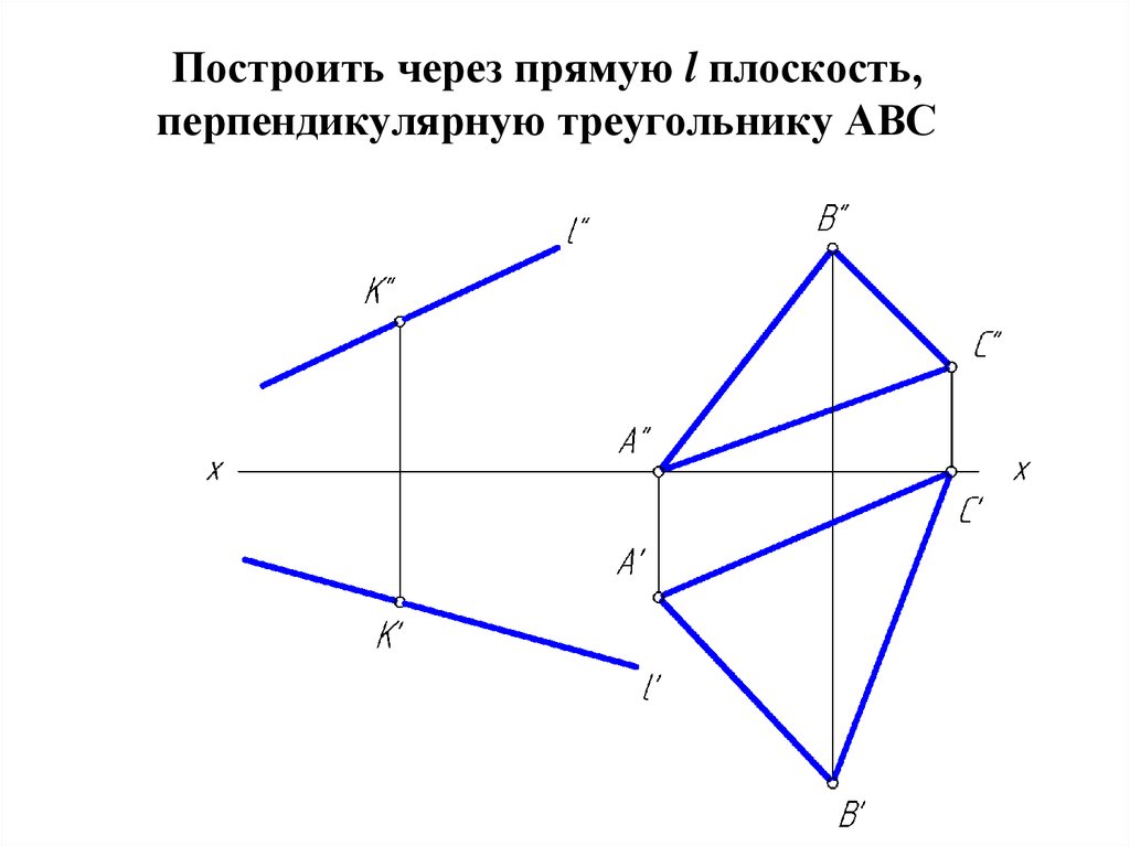 Через точку провести прямую параллельную плоскости. Построить прямую перпендикулярно плоскости. Через прямую провести плоскость перпендикулярно заданной плоскости. Построение прямой перпендикулярной плоскости. Через прямую провести плоскость перпендикулярную заданной плоскости.