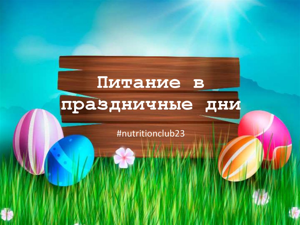 Питание в праздничные дни