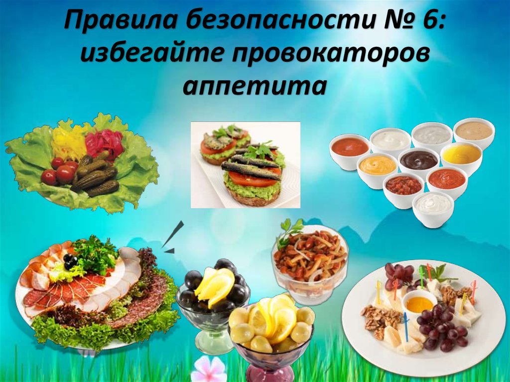 Правила безопасности № 6: избегайте провокаторов аппетита
