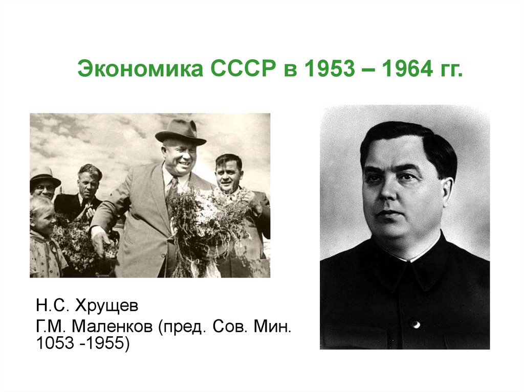 Ссср в 1953 1964 гг. 1953-1964 Хрущев и Маленков. Экономика СССР В 1953-1964 гг. Экономика СССР 1953 – 1964 гг Хрущёв. Экономика СССР В 1953-1964 кратко.