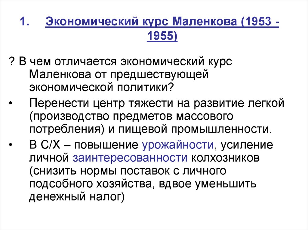 Охарактеризуйте план г маленкова по преобразованию экономики ссср