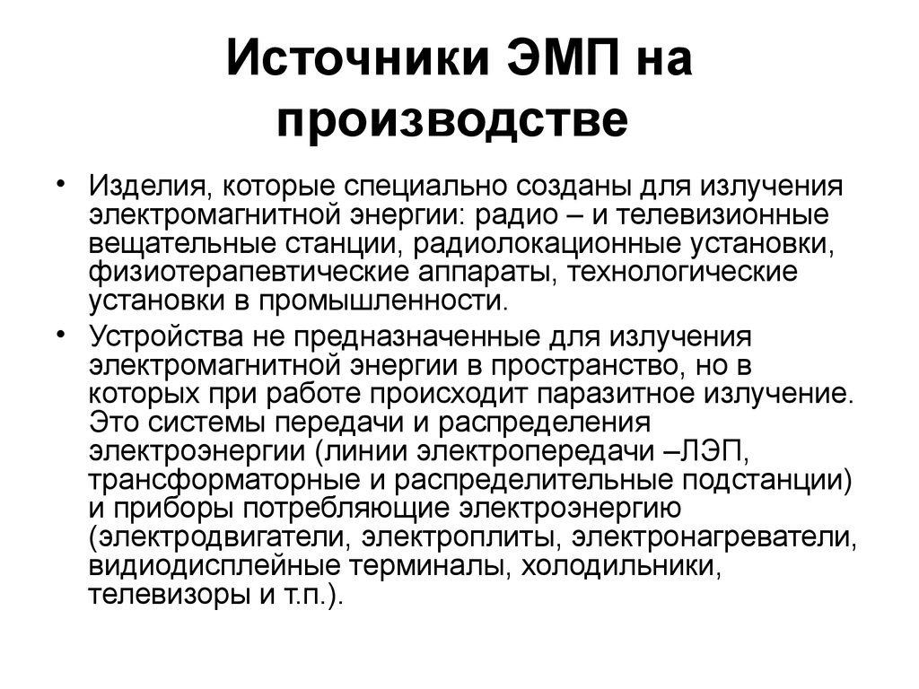 Источники производства. Источники электромагнитных полей на производстве. Источники электромагнитного излучения на производстве.