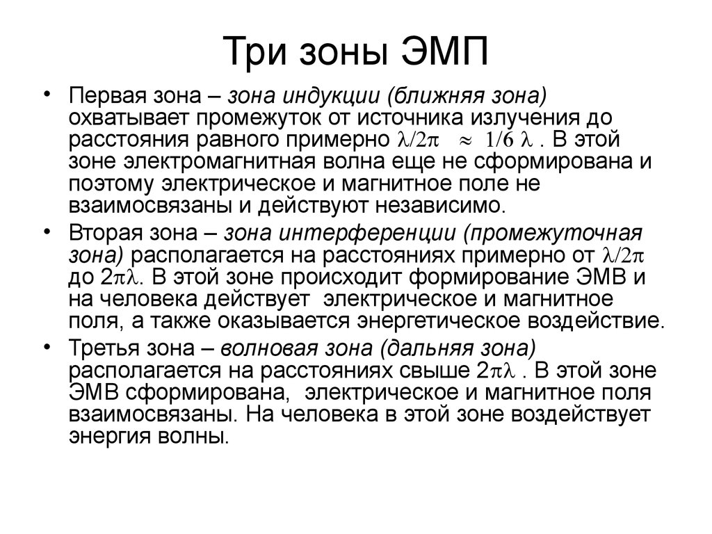 Ближнее поле. Три зоны ЭМП. Ближняя зона электромагнитного поля. Дальняя зона электромагнитного поля. Волновая зона ЭМП.