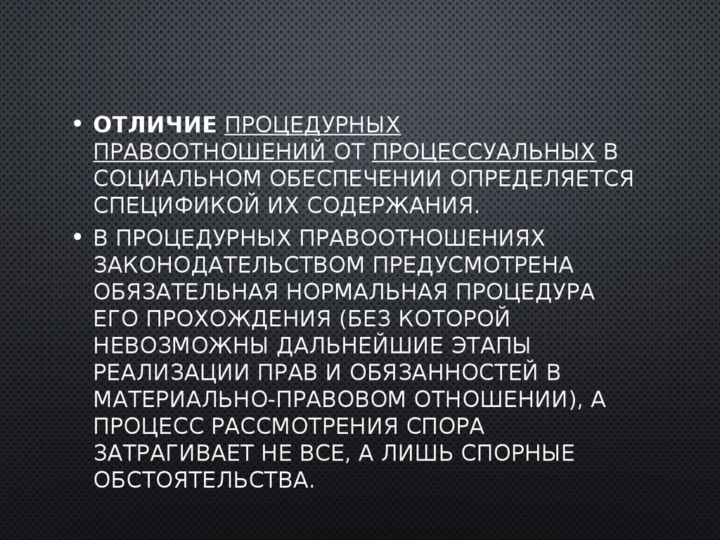 Отношения социального обеспечения. Процедурные и процессуальные правоотношения. Процедурные и процессуальные правоотношения разница. Процедурные и процессуальные правоотношения по социальному. Процедурные правоотношения в социальном обеспечении это.