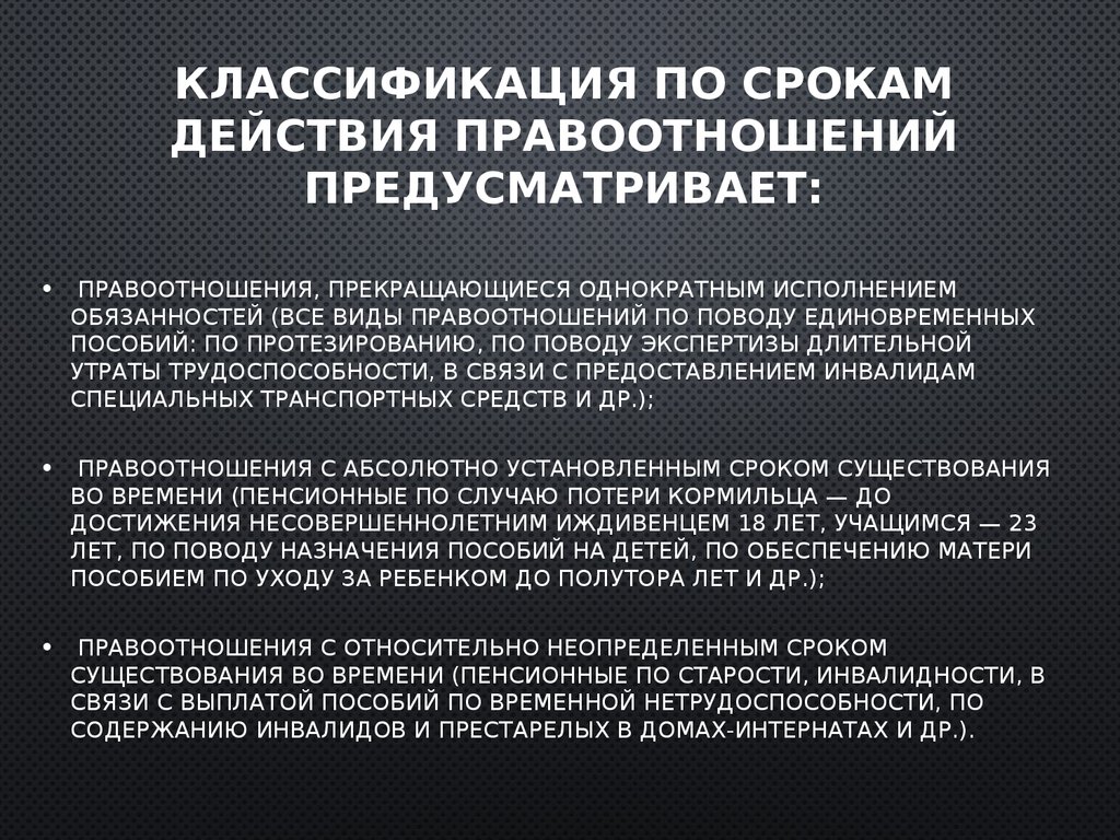 Правоотношения по пенсионному обеспечению. Правоотношения по поводу пособий компенсаций. Пример отношений с неопределенным сроком существования во времени.