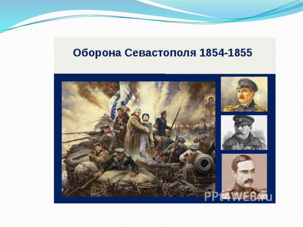 Героическая оборона севастополя в 1854 1855. Оборона Севастополя 1854-1855 герои обороны. Героическая оборона Севастополя 1854. Оборона Севастополя 1854-1855 руководители. Юные герои обороны Севастополя 1854-1855.