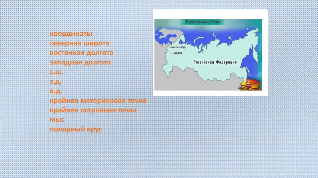 Определите координаты крайних восточных точек россии