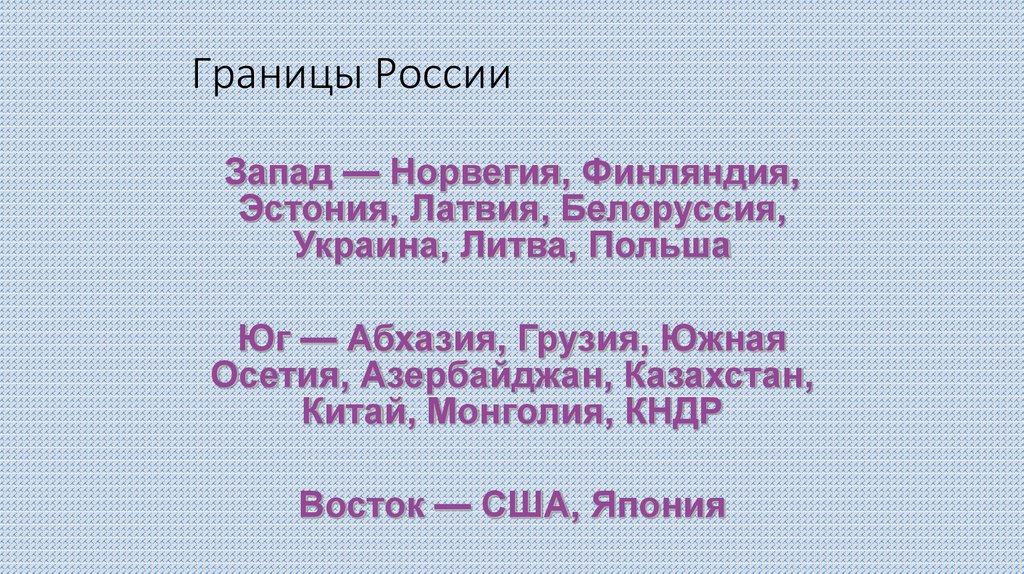 Страны соседи россии литва норвегия белоруссия грузия. Эстония Латвия Литва Польша Белоруссия Украина Абхазия Южная Осетия. Польша сосед России. Столицы стран соседей России Польша Грузия Финляндия КНДР. Соседи России Грузия, Литва, КНДР, Япония.