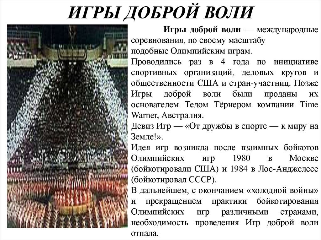 Их проведения. Доклад игры доброй воли. Девиз олимпиады 1980. Принцип доброй воли. Краткий реферат игры доброй воли.