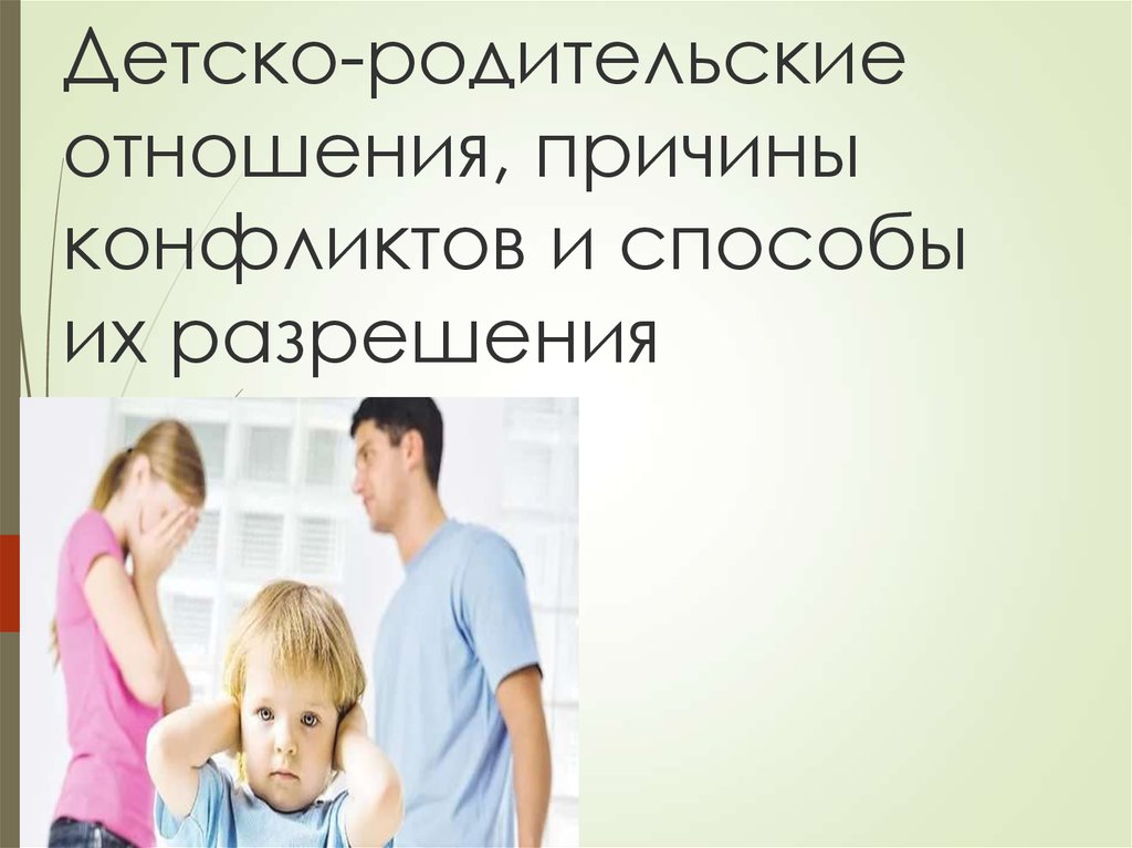 Детско родительские отношения проект