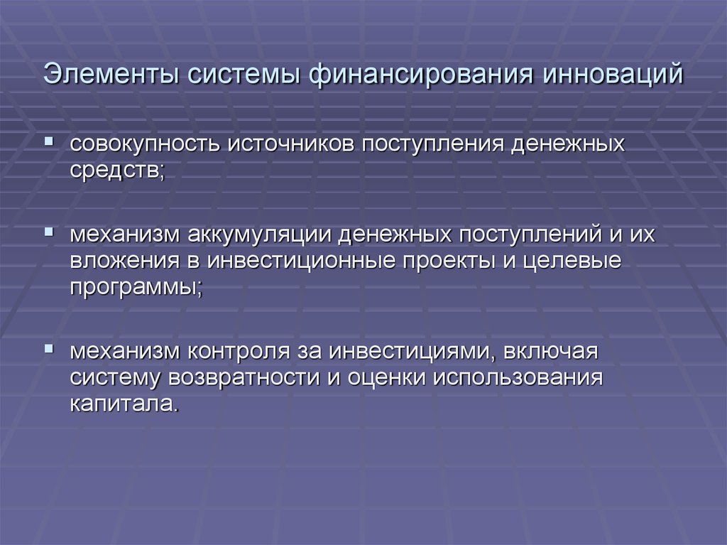 Источники финансирования инновационных проектов