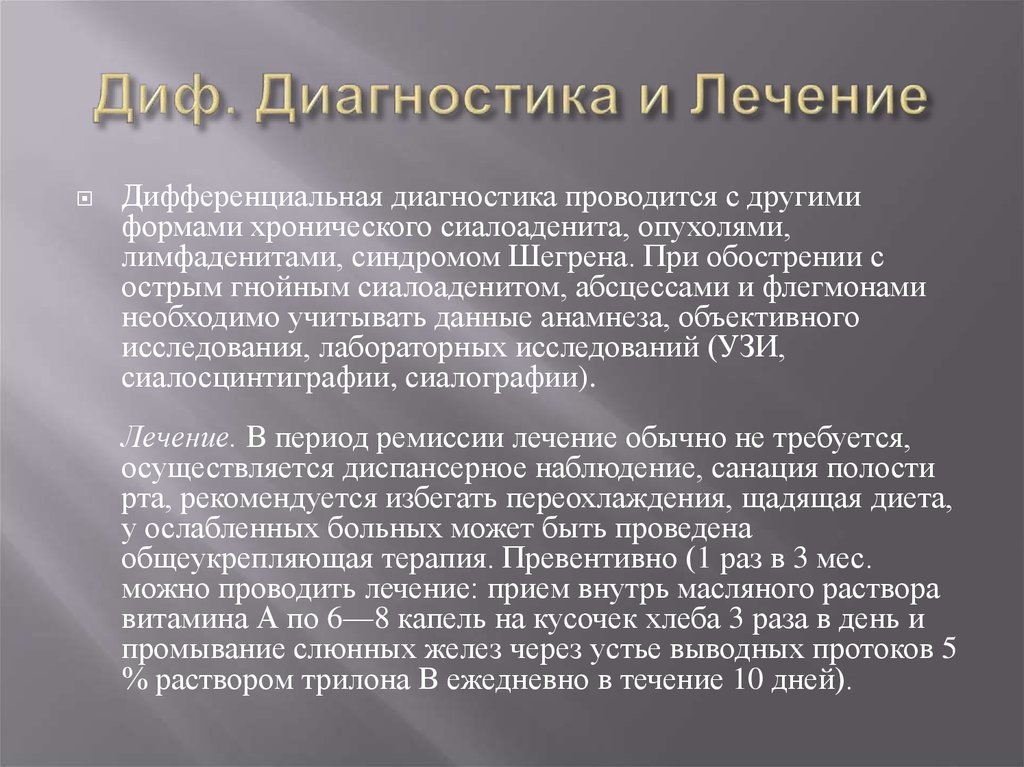 Паротит хронический. Дифференциальная диагностика сиалоаденита. Ложный паротит Герценберга. Паротит дифференциальная диагностика. Паротит Герценберга диф диагностика.