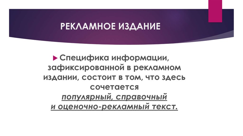 Зафиксированная информация. Специфика информации. Рекламное издание. - Характеристика рекламных изданий. Специфика информации текста.