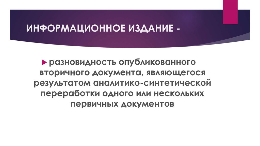 Издание это. Информационное издание. Виды информационных изданий. Информационное издание пример. Вторичные издания виды.