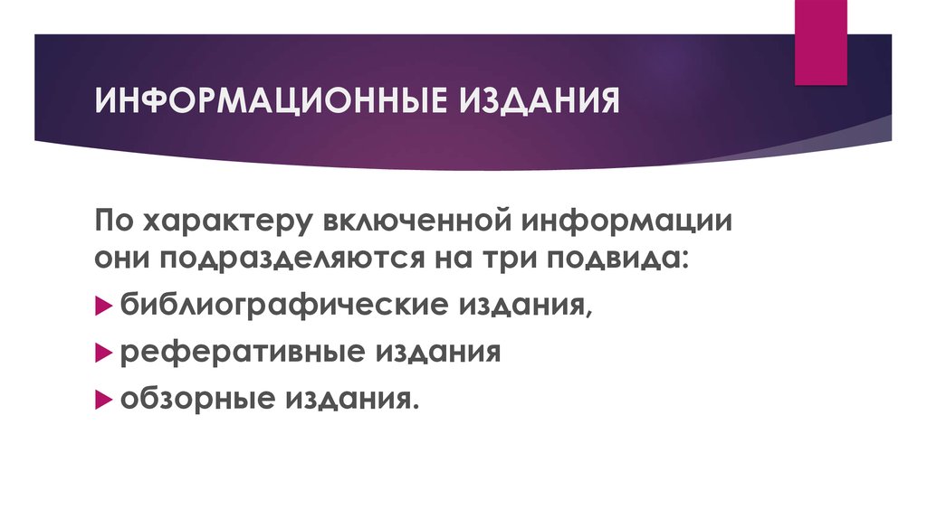 По характеру информации. Характер информации. По характеру информации издания. Информационное издание. Характер издания это.