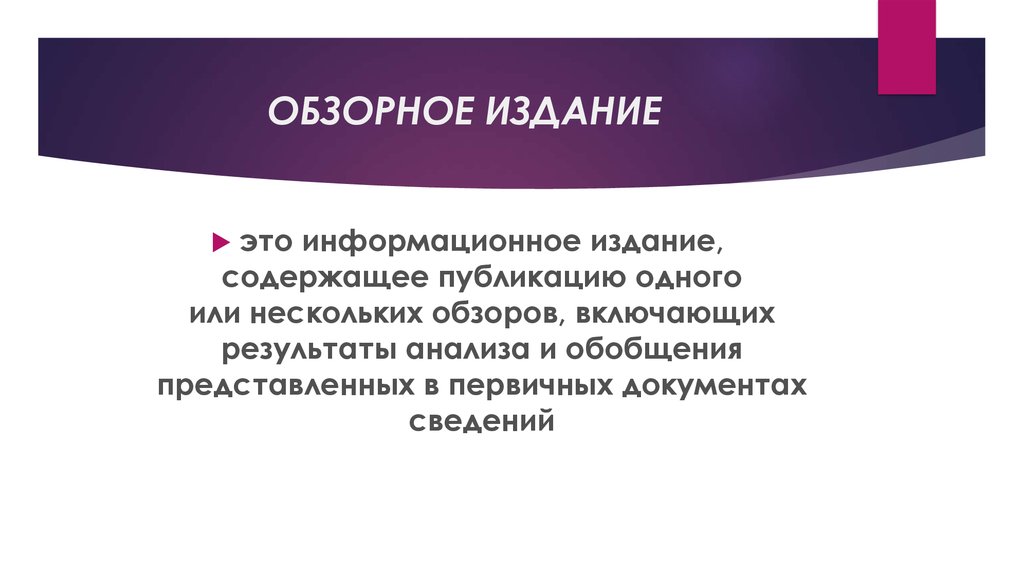 Включи результат. Обзорное издание. Справочно-информационные издания. Информационное издание пример. Виды информационных изданий.