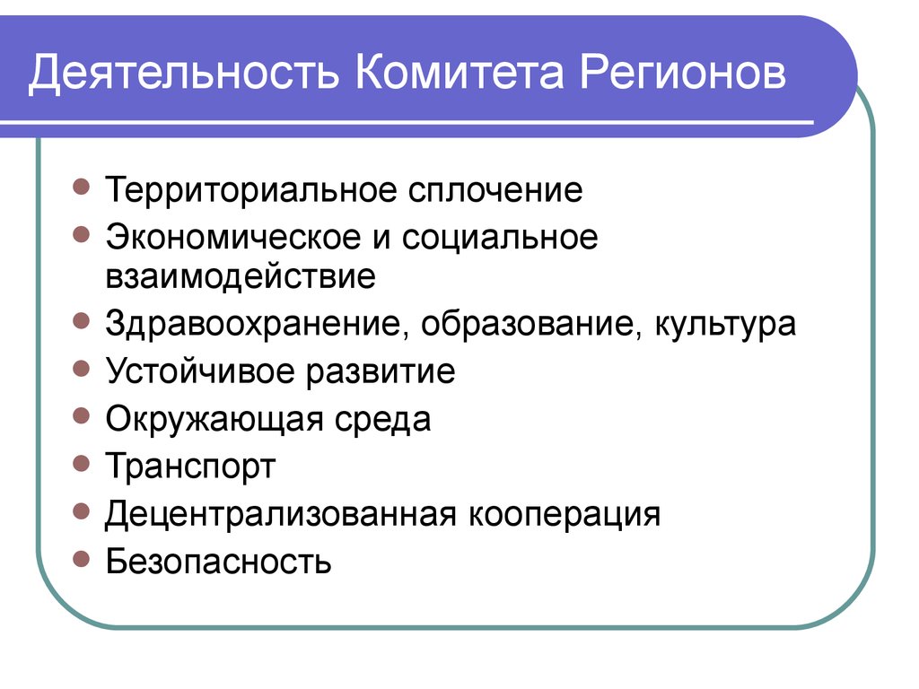 Деятельность комитета. Деятельность комитетов. Факторы социального взаимодействия. Комитет регионов презентация. Кооперационная безопасность.