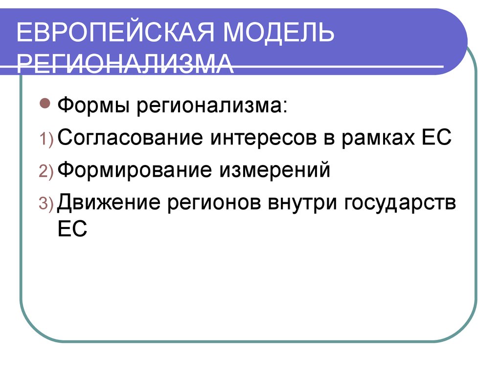 Регионализм. Формы регионализма. Модели регионализма. Европейский регионализм презентация. Стадии формирования европейского регионализма.