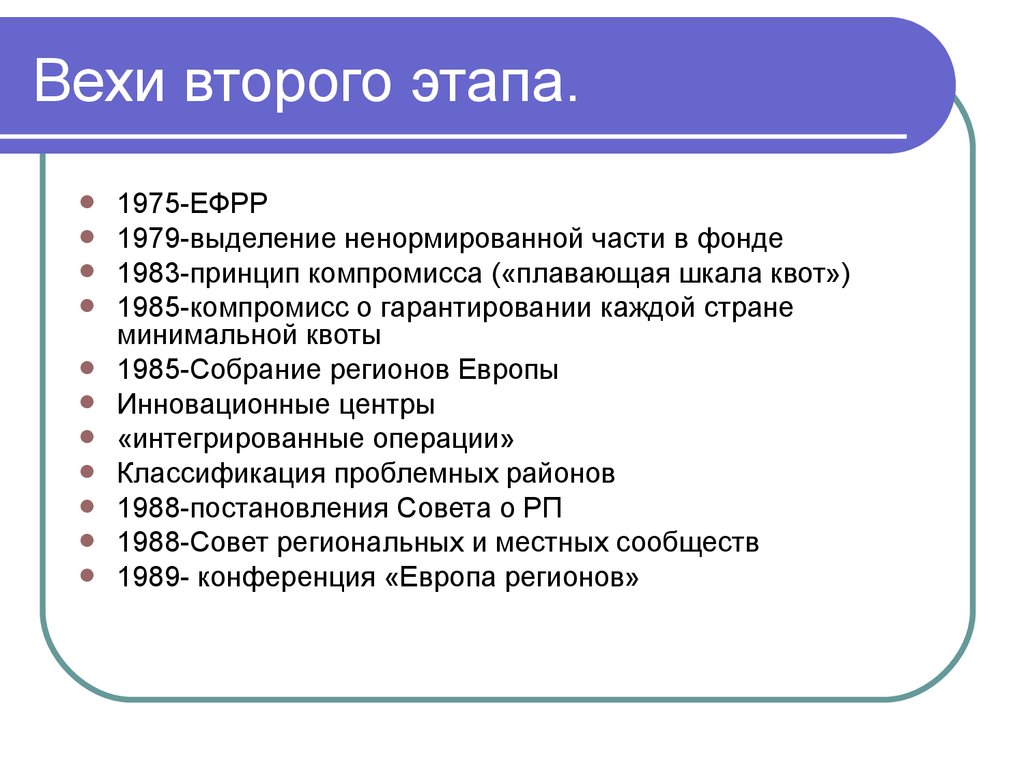 Первый следом за вторым. Европейский фонд регионального развития (ЕФРР). Плавающие шкалы это. Основныетдемократические принципы с компромиссом.