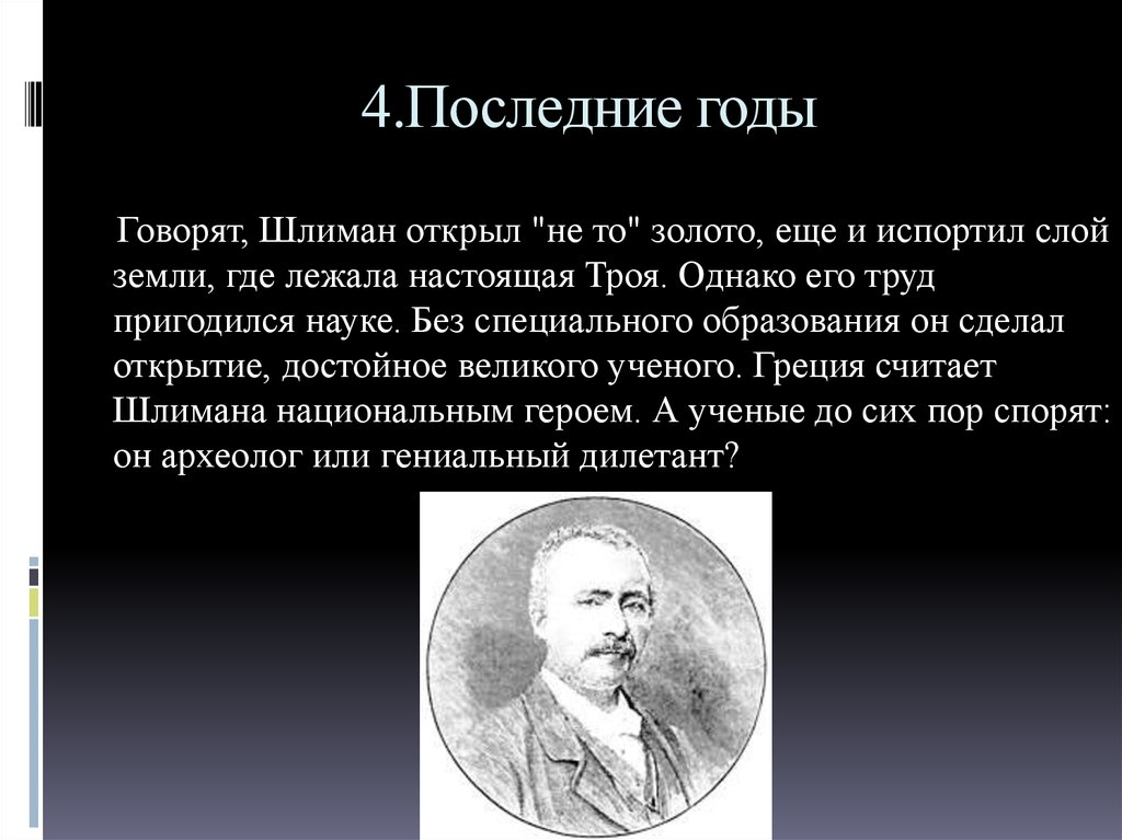 Писавшие о генрихе шлимане порой отмечали сочинение