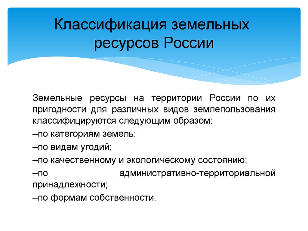 Классификация земельных ресурсов России
