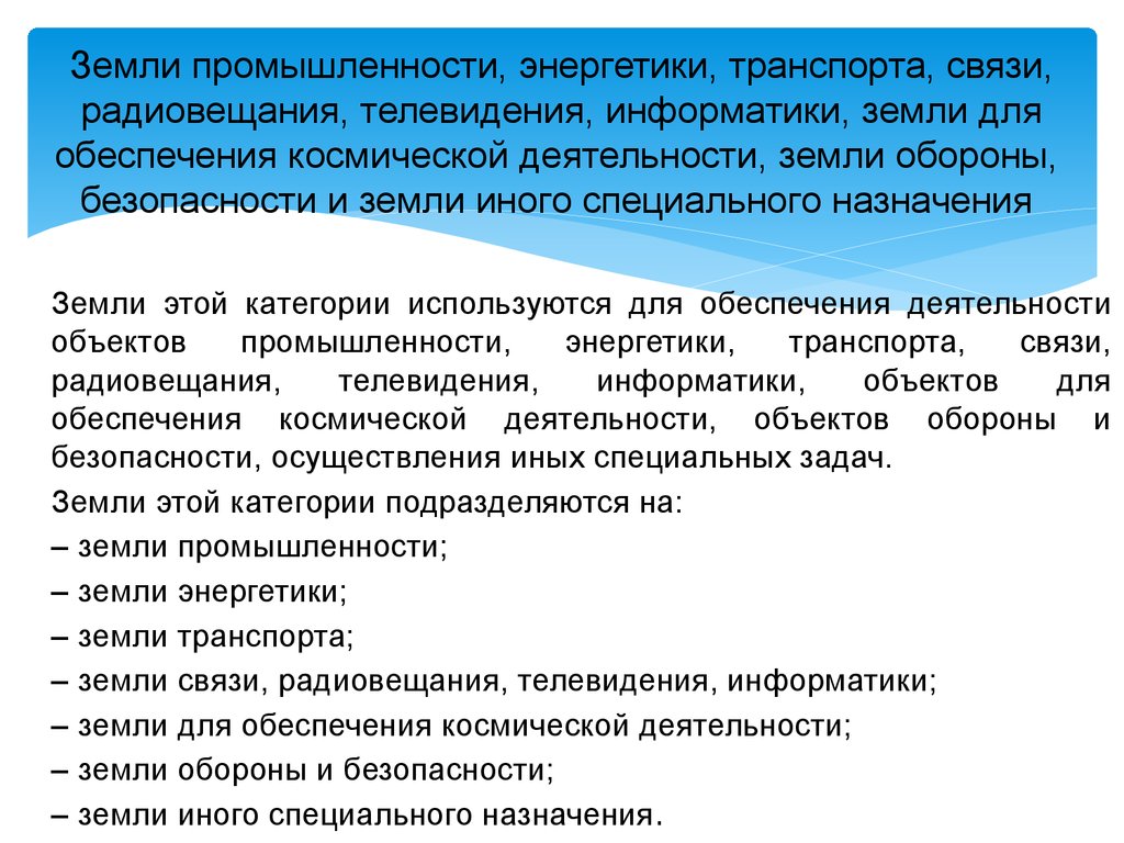 Иные специальные земли. Земли промышленности, энергетики, транспорта. Земли промышленности, энергетики, транспорта, связи. Правовой режим земель связи радиовещания телевидения. Земли промышленности энергетики связи радиовещания.