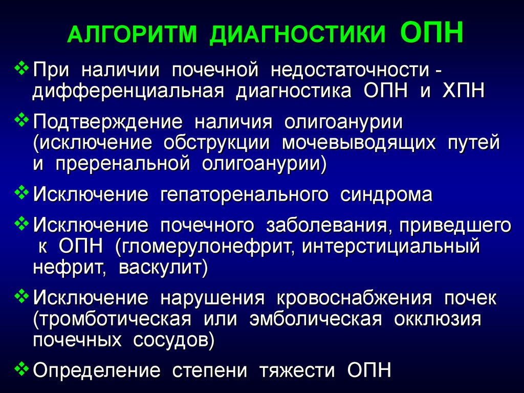 Преренальная опн