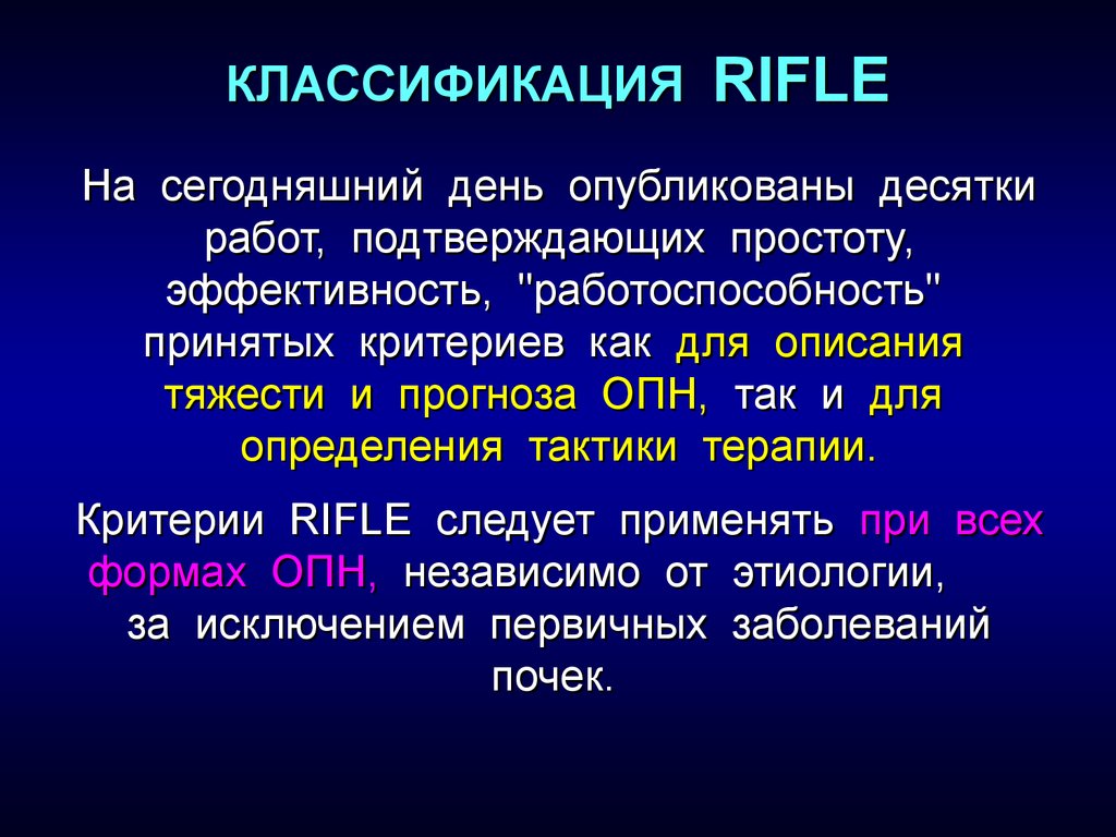 Острая почечная недостаточность кратко. Классификация Rifle. Rifle классификация ОПН. Критерии Rifle при ОПН. Шкала Райфл ОПН.