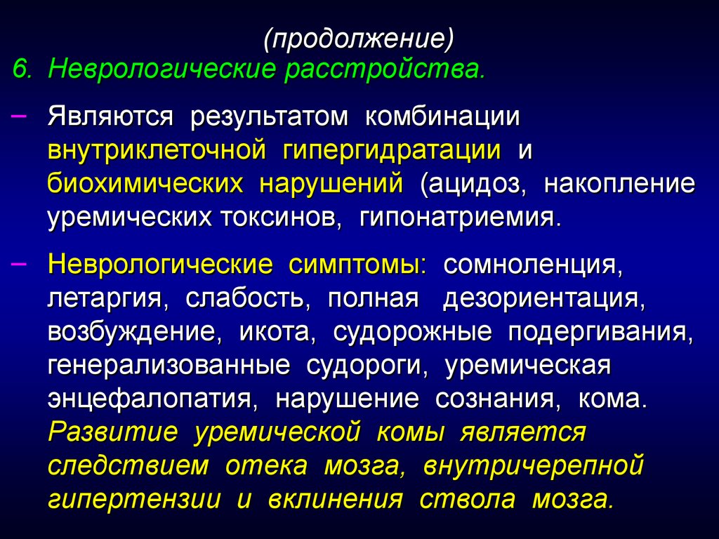 Неврологические расстройства симптомы. Неврологические нарушения при ХПН. Клинические проявления уремической стадии ХПН. Невролог нарушения при ХПН.