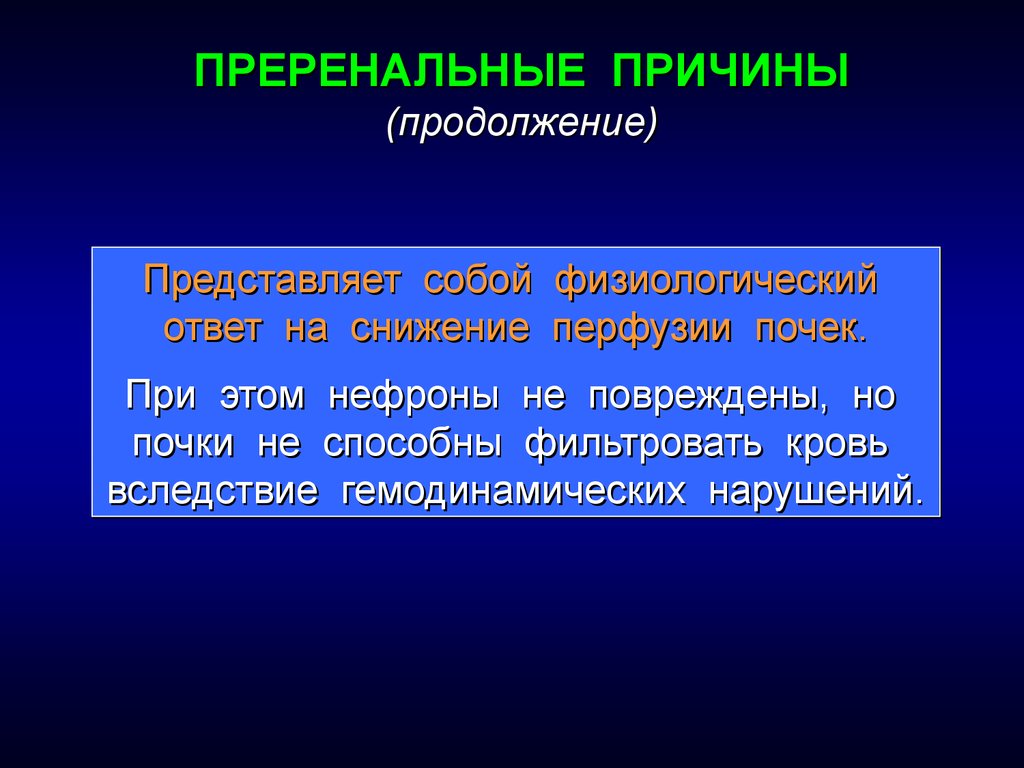 Почему продолжение. Преренальные факторы. Преренальные причины. Причины преренального повреждения почек. Причиной преренального острого повреждения почек является.