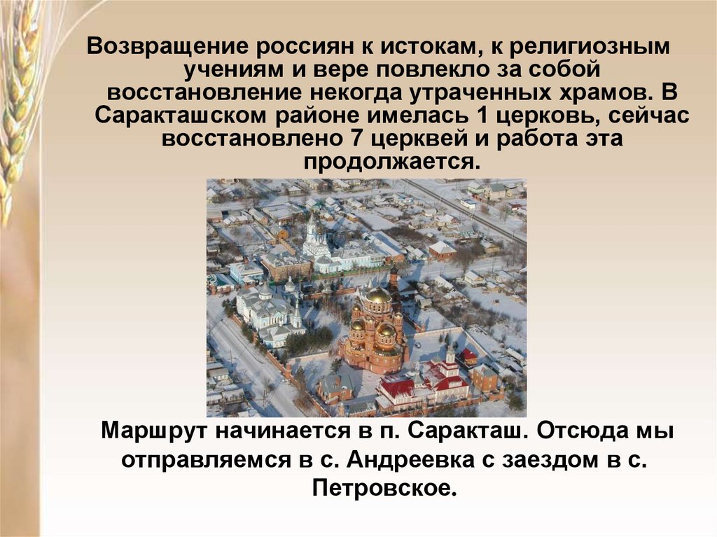 Маршрут начинается в п. Саракташ. Отсюда мы отправляемся в с. Андреевка с заездом в с. Петровское.