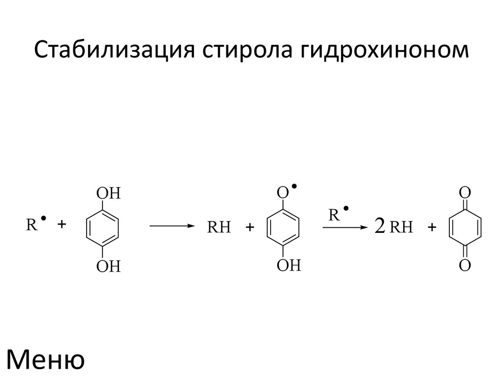 Стирол метанол. Стирол гидрохинон полимеризация. Стирол винилбензол формула. Мономер стирола. Винилбензол реакция полимеризации.