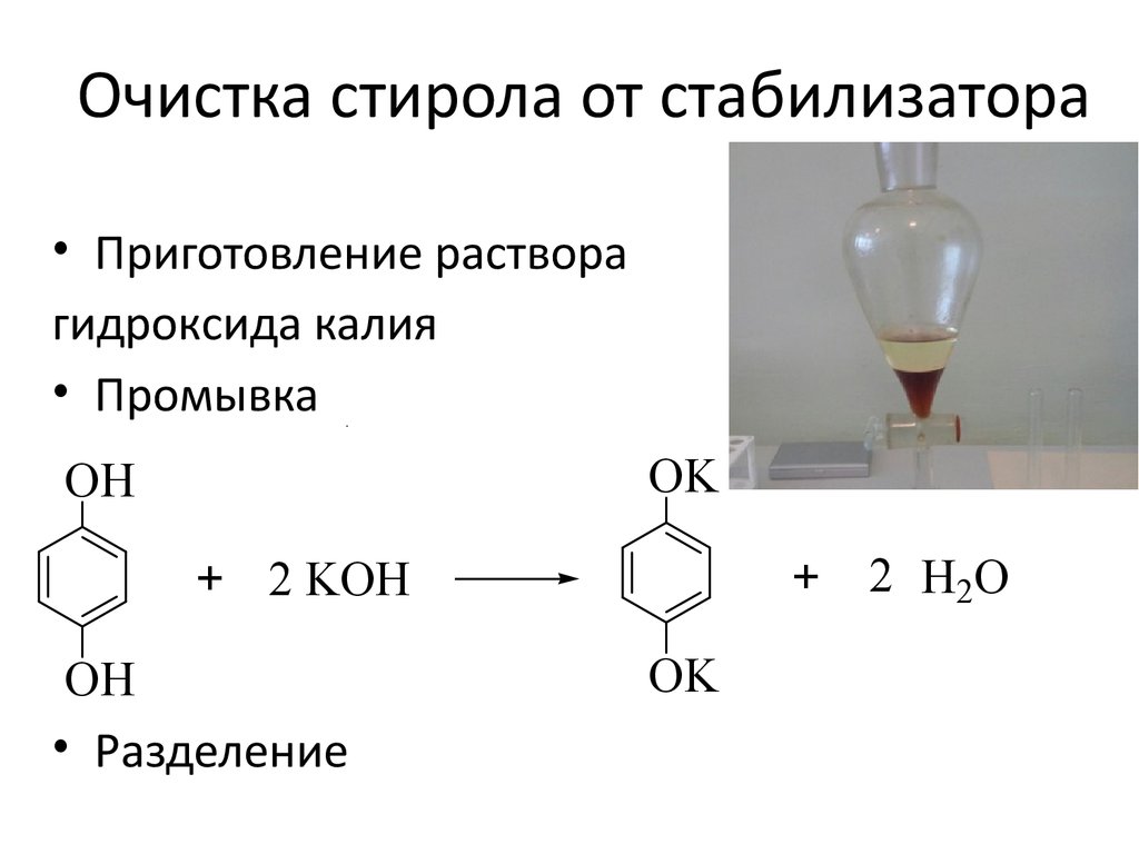 Стирол метанол. Полимеризация стирола. Реакция полимеризации стирола. Очистка стирола. Стирол и водород.