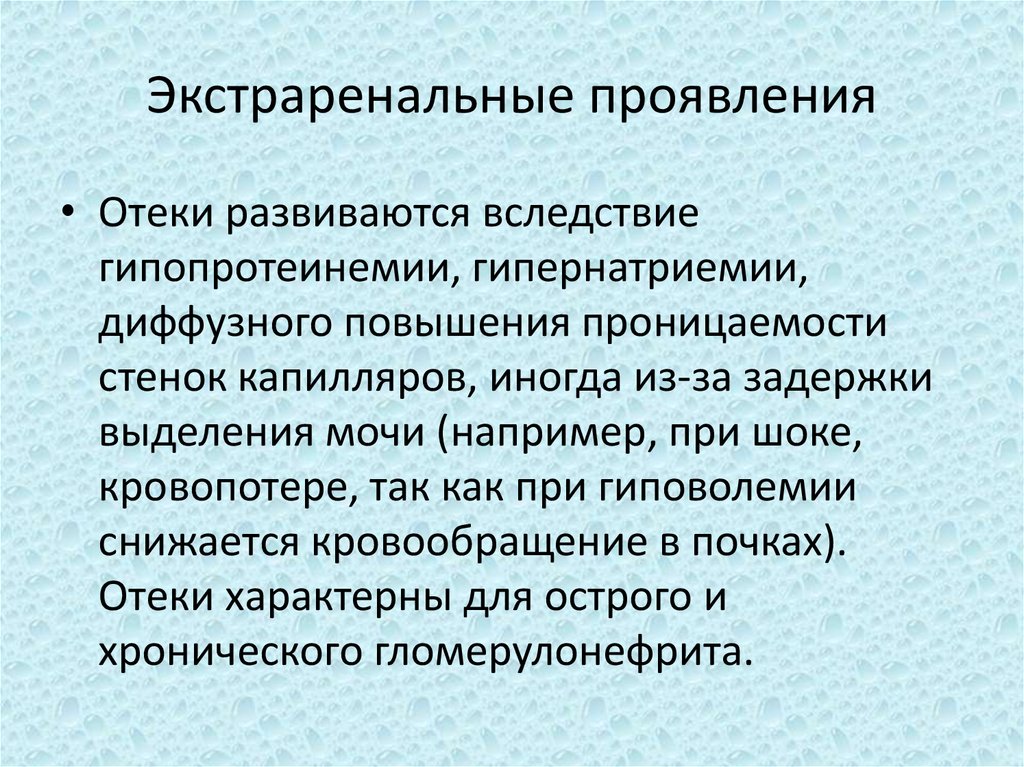 Проявление. Экстраренальные. Ренальные и экстраренальные проявления. Экстраренальные симптомы гломерулонефрита. Экстраренальные синдромы.