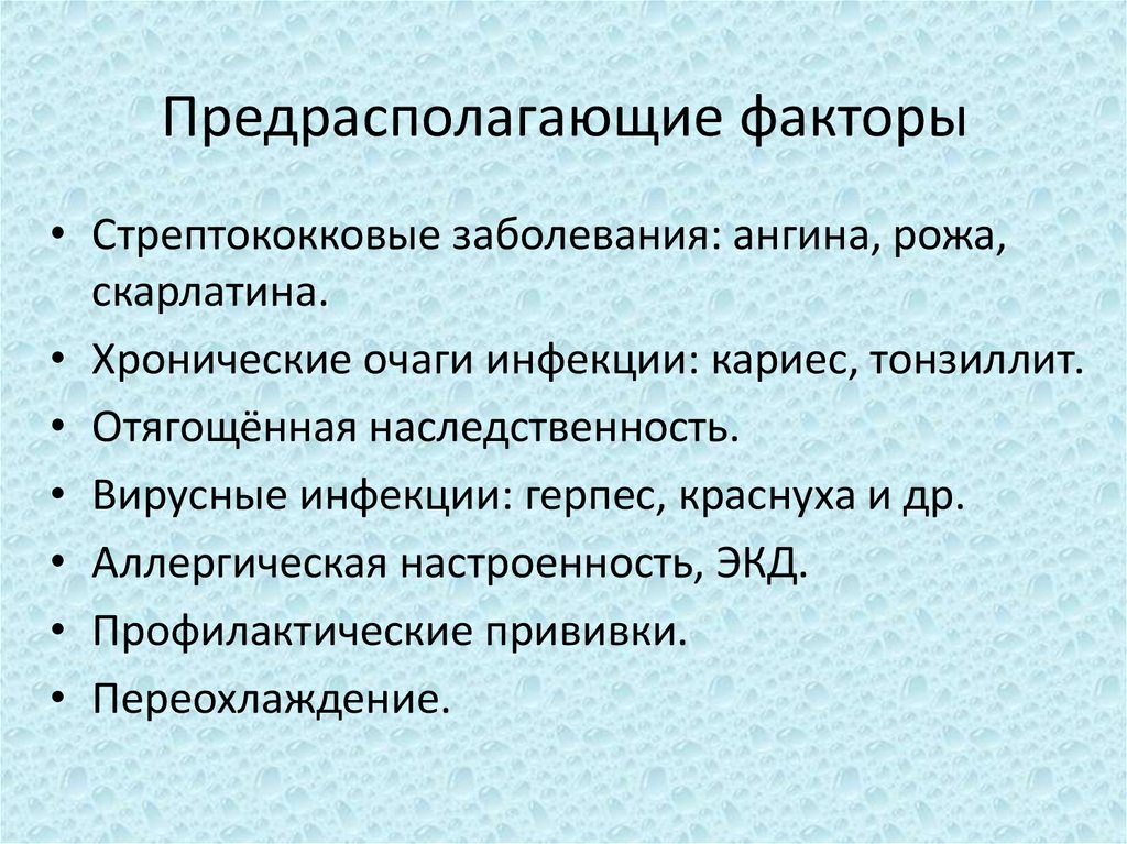 Предрасполагающие факторы