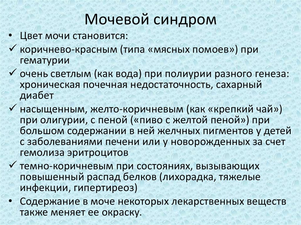 Мочевой синдром презентация