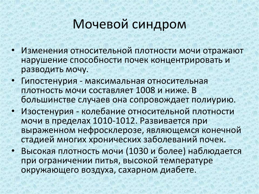 Мочевой синдром презентация терапия