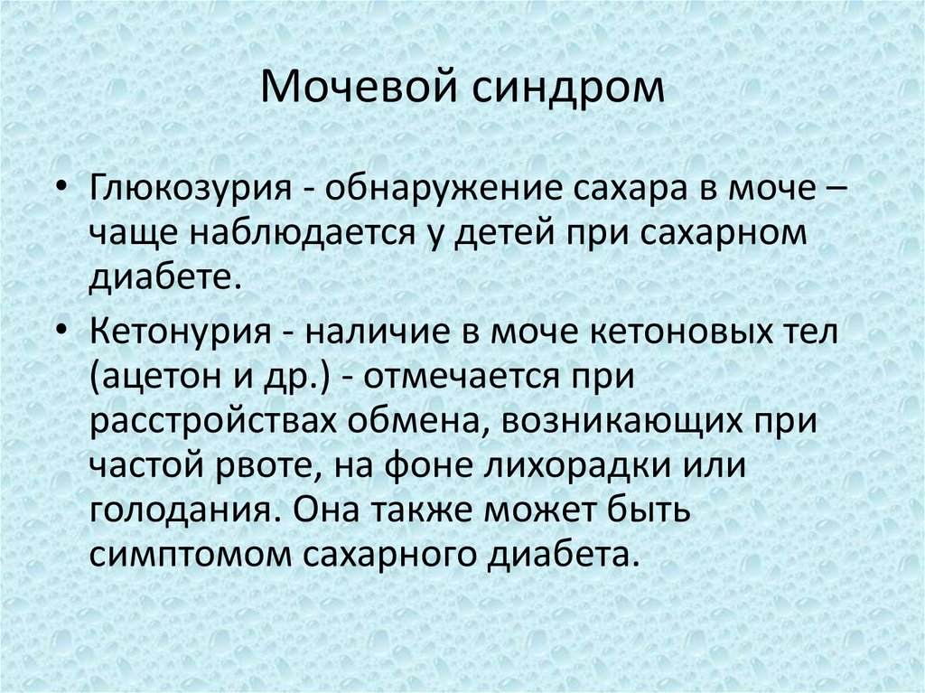 Мочевой синдром презентация