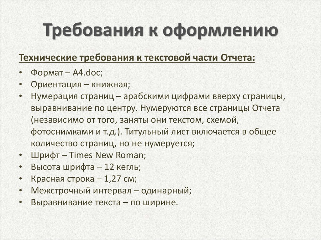 Текстовый проект. Технические требования. Требования к оформлению отчета. Требования к оформлению текста. Техническое оформление текста.