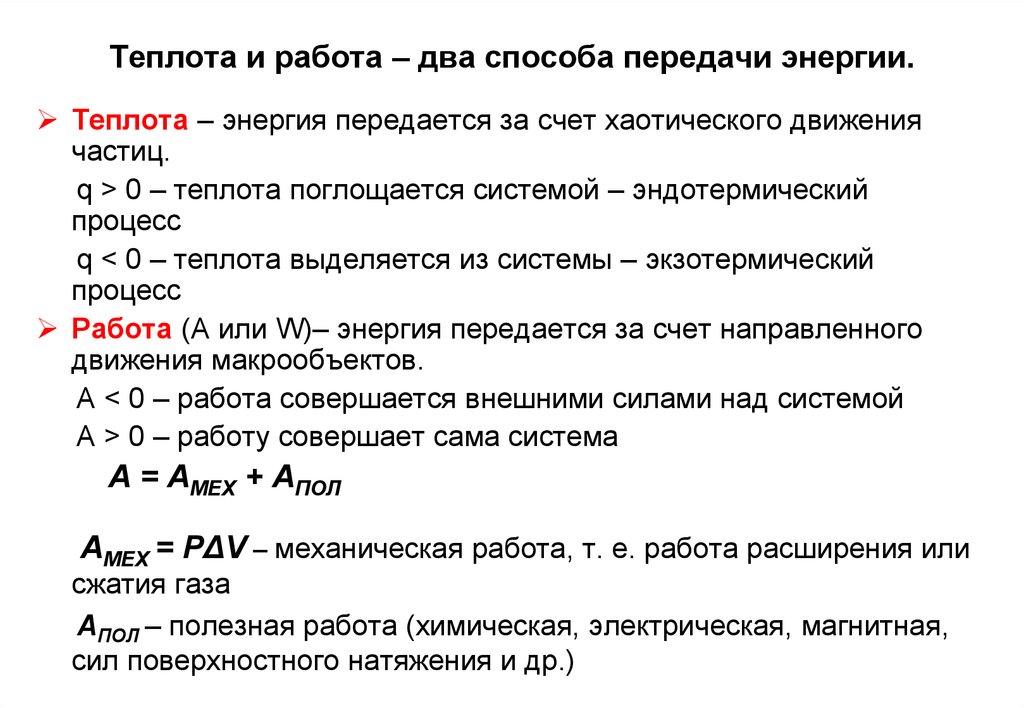 Работа теплота внутренняя энергия газа. Работа и теплота как способы изменения энергии.. Работа и теплота как формы обмена энергией между системами.. Работа и теплота две формы передачи энергии. Работа и теплота как формы передачи энергии физика.