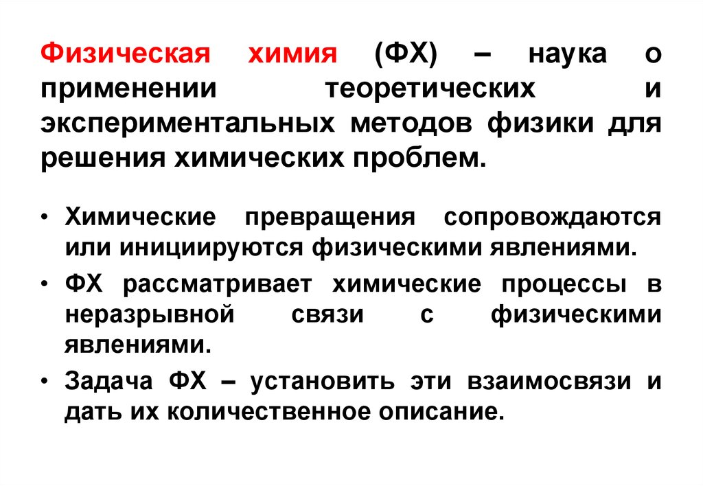 Физическая химия. Задачи физической химии. Основная задача физической химии. Предмет и методы физической химии..