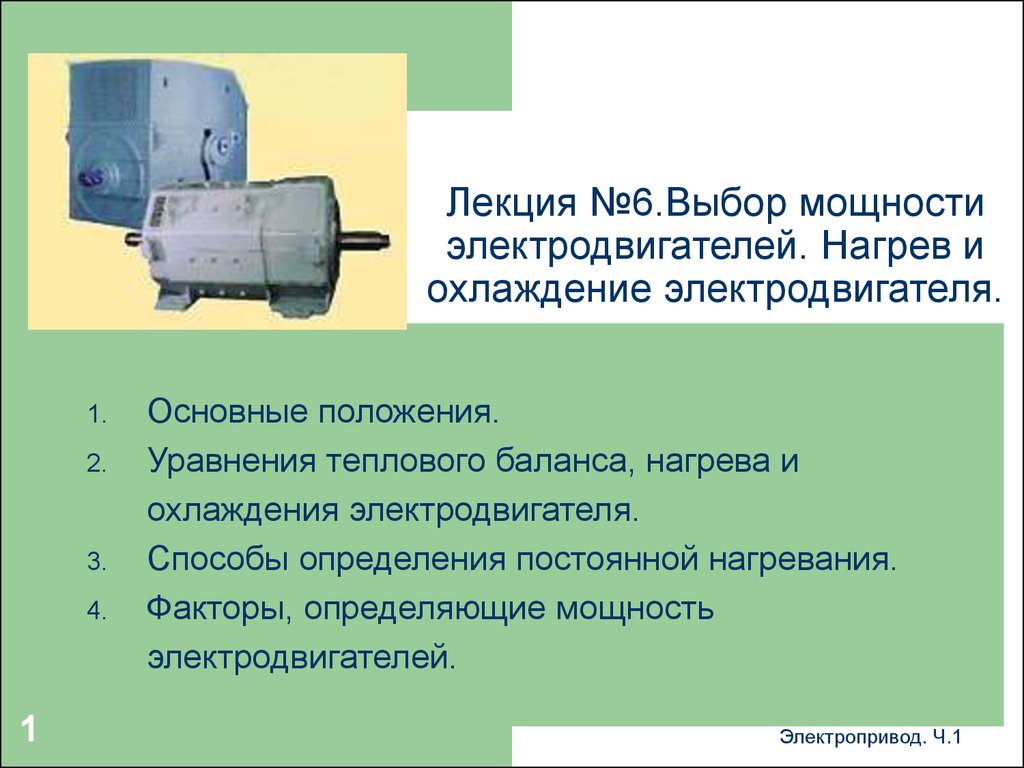 Лекция №6. Выбор мощности электродвигателей. Нагрев и охлаждение  электродвигателя - презентация онлайн