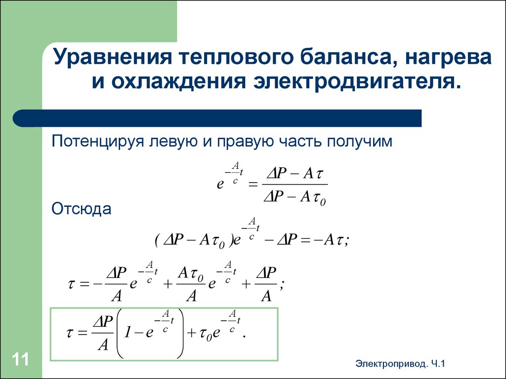 Уравнение теплоты. Уравнение нагревания электродвигателя. Уравнения теплового баланса, нагрева и охлаждения электродвигателя.. Уравнение теплового баланса электродвигателя. Уравнение нагрева и охлаждения электродвигателя.