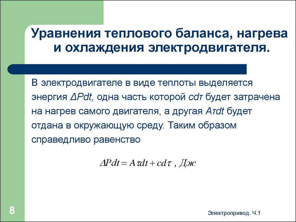 Нагревание и охлаждение. Уравнение нагрева и охлаждения электродвигателя. Нагревание и охлаждение электродвигателей. Уравнения теплового баланса, нагрева и охлаждения электродвигателя.. Уравнение теплового баланса процесса нагрева.