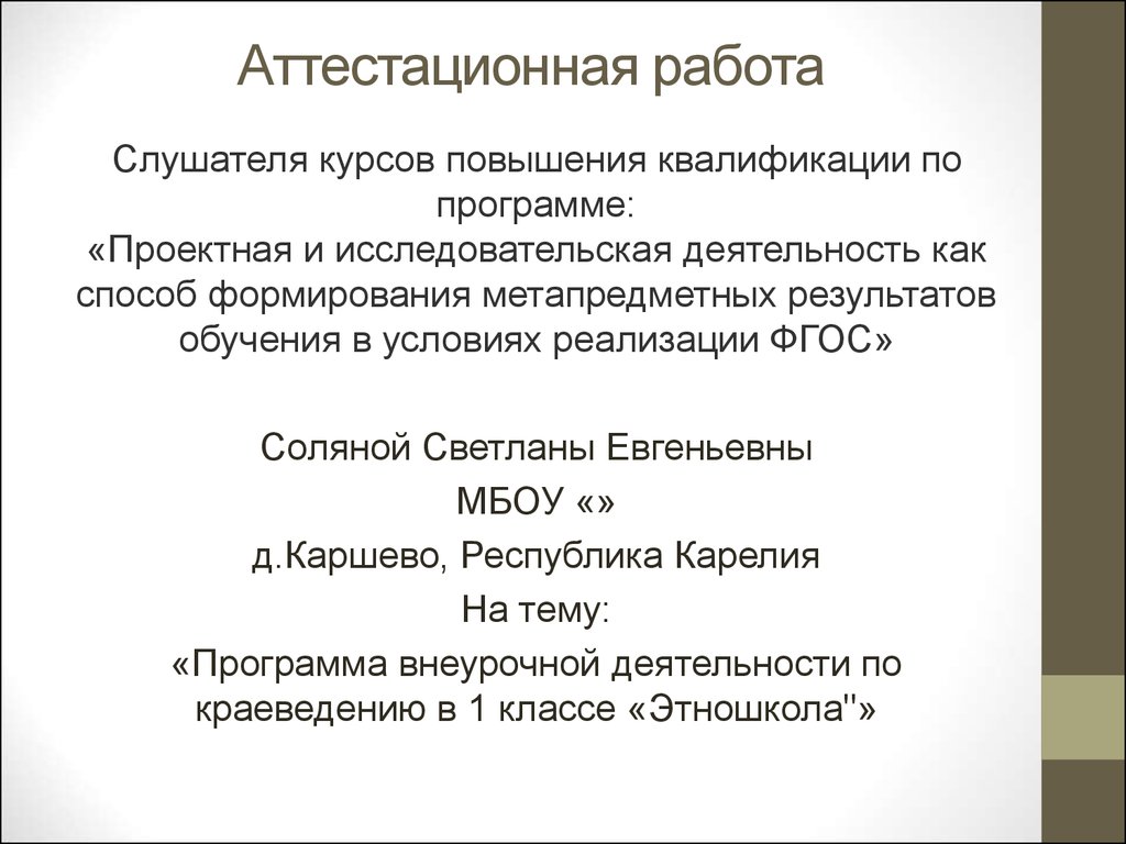 Аттестационная работа. Программа внеурочной деятельности по краеведению  «Этношкола