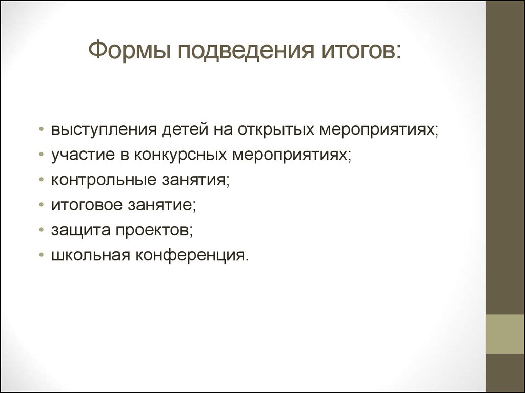 Виды итогов. Форма подведения итогов занятия. Форма подведения итога занятия. Формы подведения итогов работы. Формы подведения итогов в дополнительном образовании.