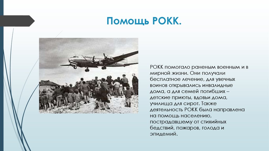 Помощь РОКК.