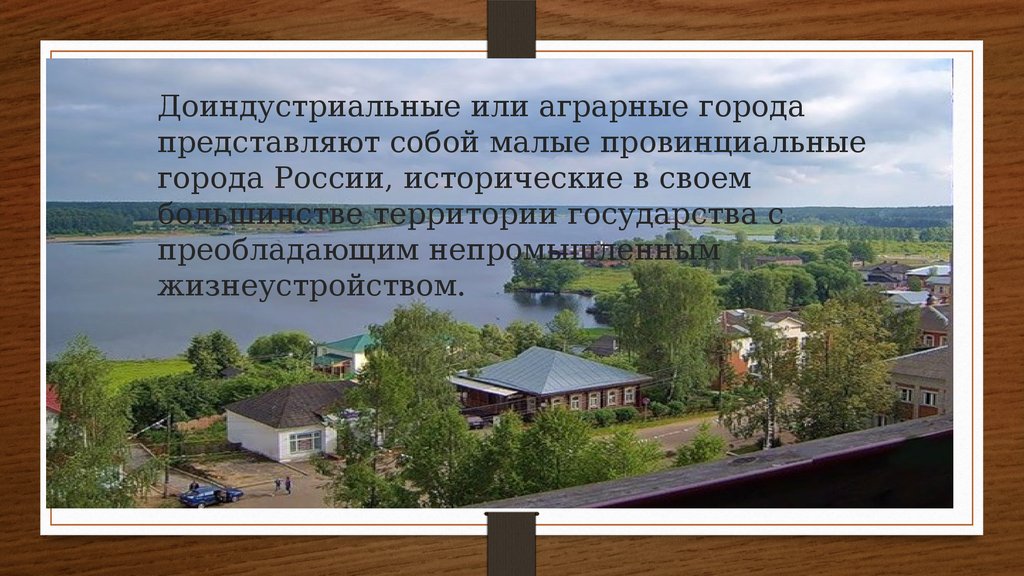 Г в представляет собой. Доиндустриальный город. Доиндустриальные города список. Провинциальные города России вывод.