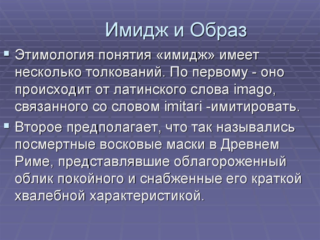 Образ в отличие от